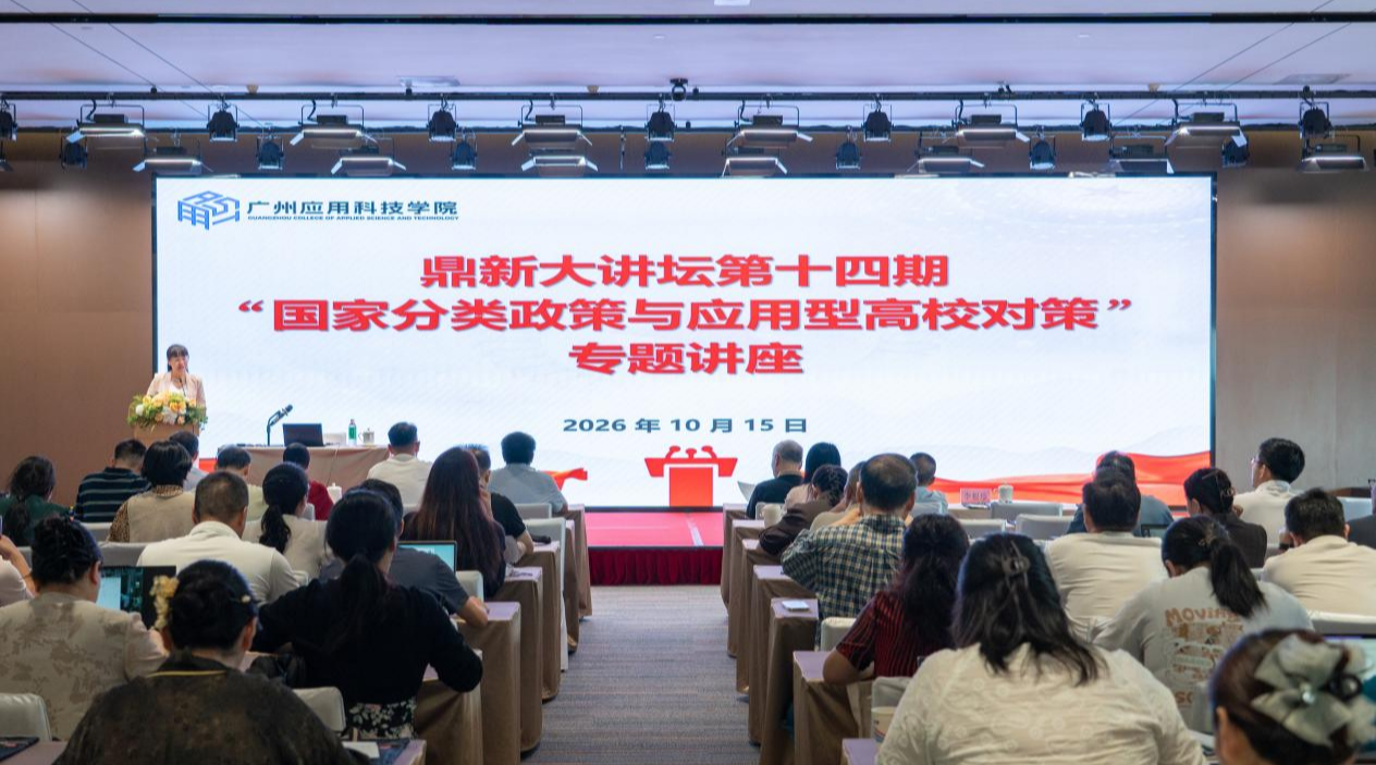 鼎新大讲坛第十四期开讲:解读国家分类政策,谋划应用型高校发展对策
