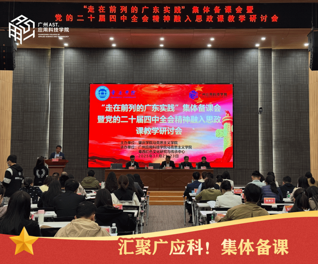 全省高校100余人!走在前列,在广应科集体备课