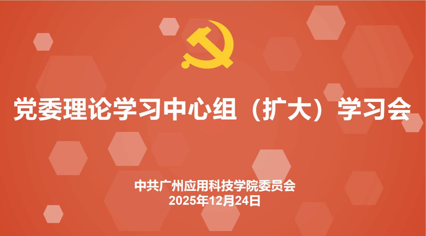 我校召开党委理论学习中心组(扩大)学习会