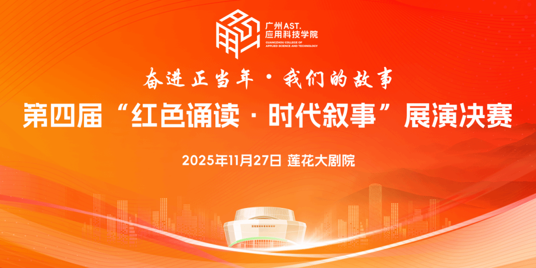 9支队伍同台!广应科第四届“红色诵读·时代叙事”展演投票开启